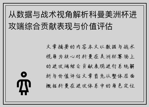 从数据与战术视角解析科曼美洲杯进攻端综合贡献表现与价值评估