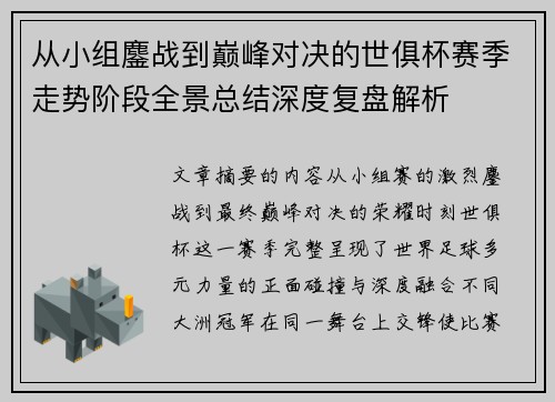 从小组鏖战到巅峰对决的世俱杯赛季走势阶段全景总结深度复盘解析