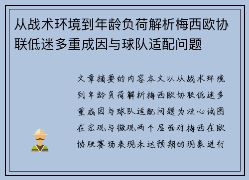从战术环境到年龄负荷解析梅西欧协联低迷多重成因与球队适配问题