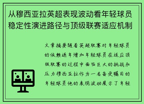 从穆西亚拉英超表现波动看年轻球员稳定性演进路径与顶级联赛适应机制