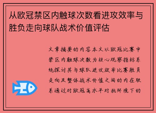 从欧冠禁区内触球次数看进攻效率与胜负走向球队战术价值评估