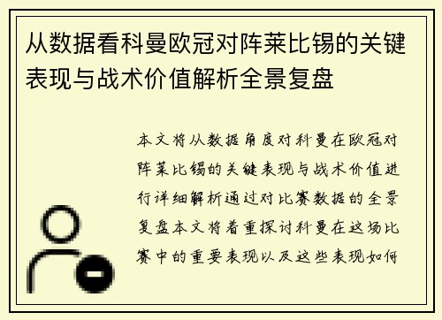 从数据看科曼欧冠对阵莱比锡的关键表现与战术价值解析全景复盘