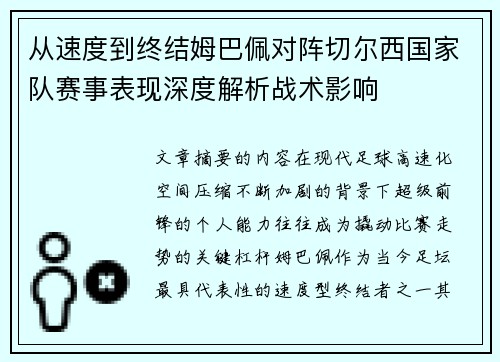 从速度到终结姆巴佩对阵切尔西国家队赛事表现深度解析战术影响