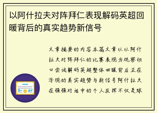 以阿什拉夫对阵拜仁表现解码英超回暖背后的真实趋势新信号