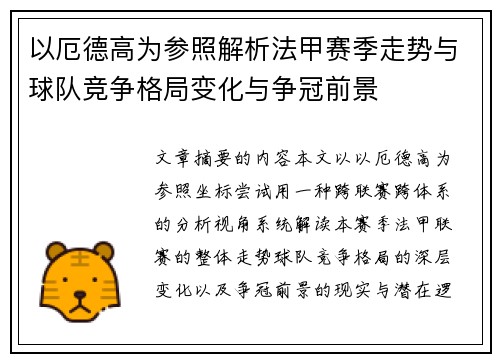 以厄德高为参照解析法甲赛季走势与球队竞争格局变化与争冠前景