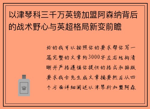 以津琴科三千万英镑加盟阿森纳背后的战术野心与英超格局新变前瞻