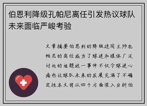 伯恩利降级孔帕尼离任引发热议球队未来面临严峻考验