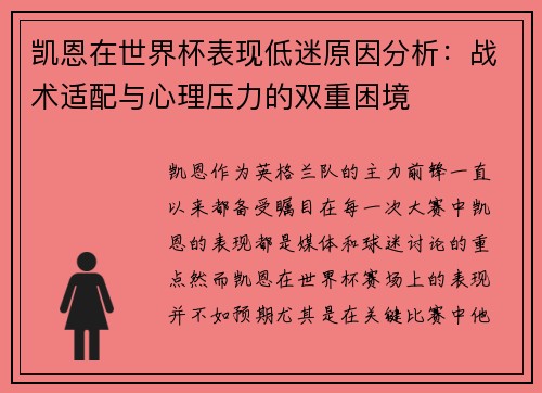 凯恩在世界杯表现低迷原因分析：战术适配与心理压力的双重困境