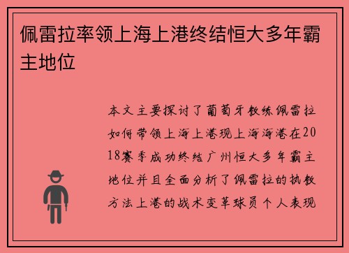 佩雷拉率领上海上港终结恒大多年霸主地位