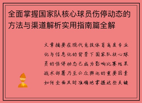 全面掌握国家队核心球员伤停动态的方法与渠道解析实用指南篇全解