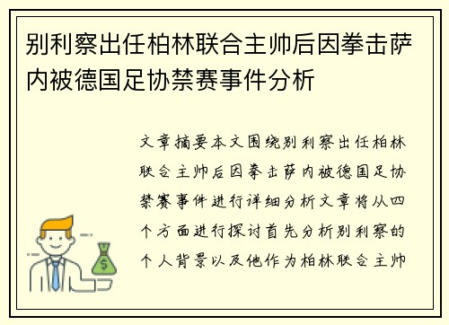 别利察出任柏林联合主帅后因拳击萨内被德国足协禁赛事件分析 别利察出任柏林联合主帅后因拳击萨内被德国足协禁赛事件分析