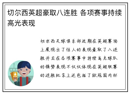 切尔西英超豪取八连胜 各项赛事持续高光表现 切尔西英超豪取八连胜 各项赛事持续高光表现