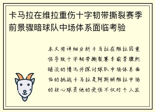 卡马拉在维拉重伤十字韧带撕裂赛季前景骤暗球队中场体系面临考验 卡马拉在维拉重伤十字韧带撕裂赛季前景骤暗球队中场体系面临考验