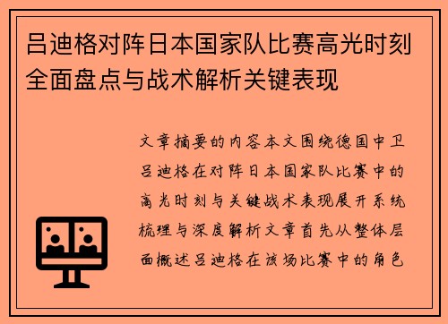 吕迪格对阵日本国家队比赛高光时刻全面盘点与战术解析关键表现