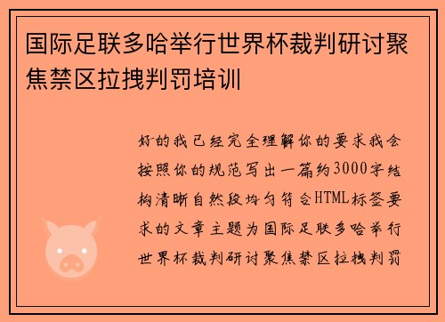 国际足联多哈举行世界杯裁判研讨聚焦禁区拉拽判罚培训 国际足联多哈举行世界杯裁判研讨聚焦禁区拉拽判罚培训