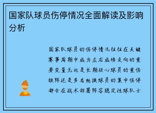 国家队球员伤停情况全面解读及影响分析 国家队球员伤停情况全面解读及影响分析