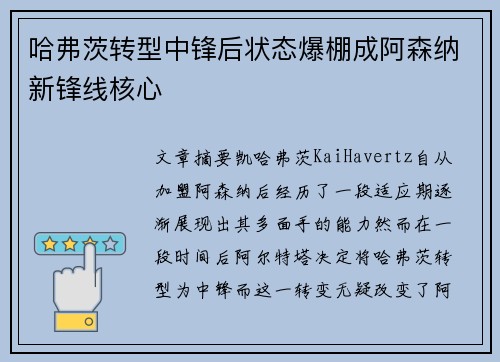 哈弗茨转型中锋后状态爆棚成阿森纳新锋线核心