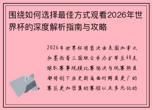 围绕如何选择最佳方式观看2026年世界杯的深度解析指南与攻略 围绕如何选择最佳方式观看2026年世界杯的深度解析指南与攻略