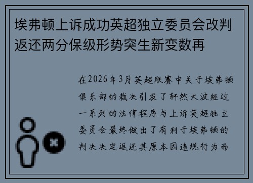 埃弗顿上诉成功英超独立委员会改判返还两分保级形势突生新变数再 埃弗顿上诉成功英超独立委员会改判返还两分保级形势突生新变数再