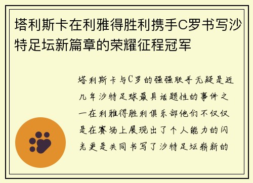 塔利斯卡在利雅得胜利携手C罗书写沙特足坛新篇章的荣耀征程冠军