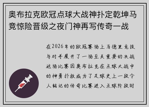 奥布拉克欧冠点球大战神扑定乾坤马竞惊险晋级之夜门神再写传奇一战