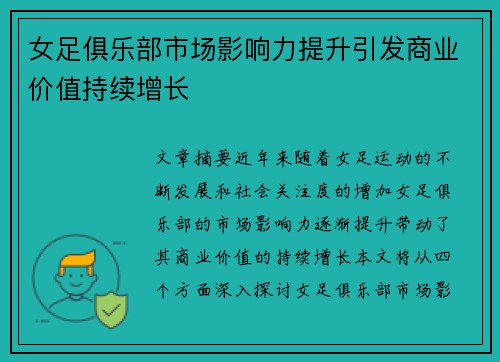女足俱乐部市场影响力提升引发商业价值持续增长