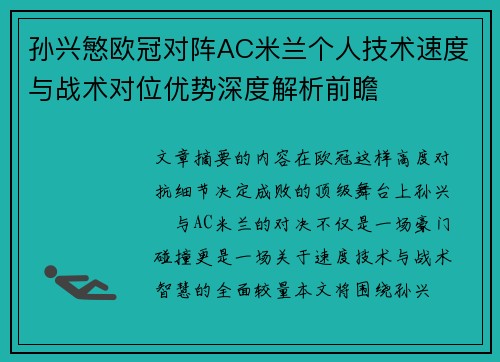 孙兴慜欧冠对阵AC米兰个人技术速度与战术对位优势深度解析前瞻 孙兴慜欧冠对阵AC米兰个人技术速度与战术对位优势深度解析前瞻