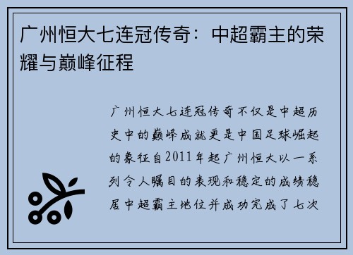 广州恒大七连冠传奇:中超霸主的荣耀与巅峰征程 广州恒大七连冠传奇:中超霸主的荣耀与巅峰征程