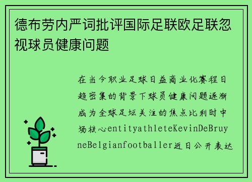 德布劳内严词批评国际足联欧足联忽视球员健康问题 德布劳内严词批评国际足联欧足联忽视球员健康问题
