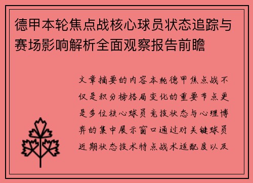 德甲本轮焦点战核心球员状态追踪与赛场影响解析全面观察报告前瞻