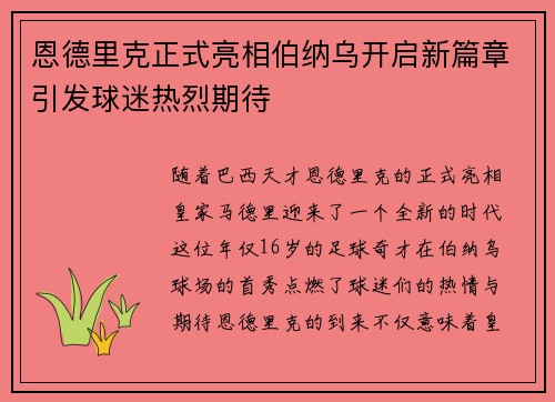 恩德里克正式亮相伯纳乌开启新篇章引发球迷热烈期待