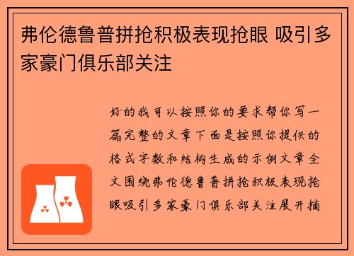 弗伦德鲁普拼抢积极表现抢眼 吸引多家豪门俱乐部关注 弗伦德鲁普拼抢积极表现抢眼 吸引多家豪门俱乐部关注