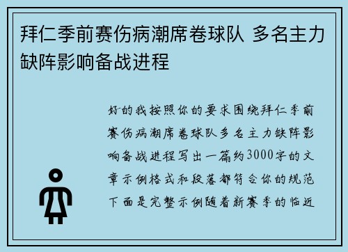 拜仁季前赛伤病潮席卷球队 多名主力缺阵影响备战进程 拜仁季前赛伤病潮席卷球队 多名主力缺阵影响备战进程