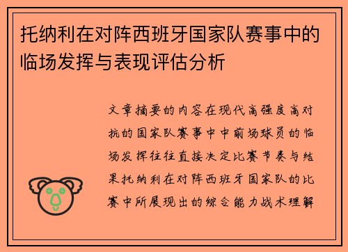 托纳利在对阵西班牙国家队赛事中的临场发挥与表现评估分析 托纳利在对阵西班牙国家队赛事中的临场发挥与表现评估分析