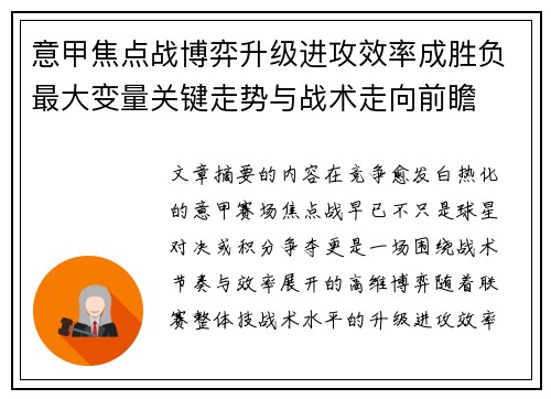 意甲焦点战博弈升级进攻效率成胜负最大变量关键走势与战术走向前瞻 意甲焦点战博弈升级进攻效率成胜负最大变量关键走势与战术走向前瞻