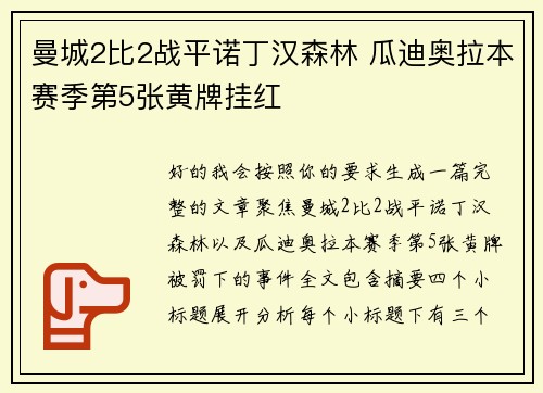 曼城2比2战平诺丁汉森林 瓜迪奥拉本赛季第5张黄牌挂红