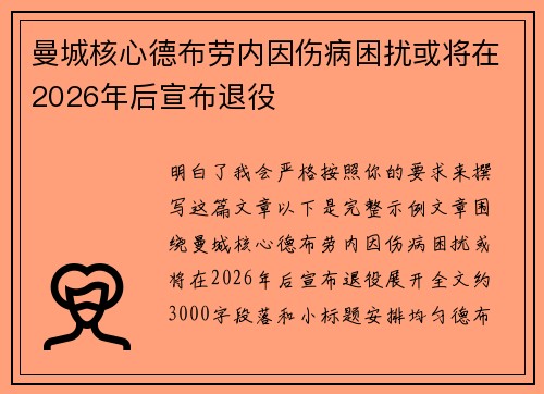 曼城核心德布劳内因伤病困扰或将在2026年后宣布退役
