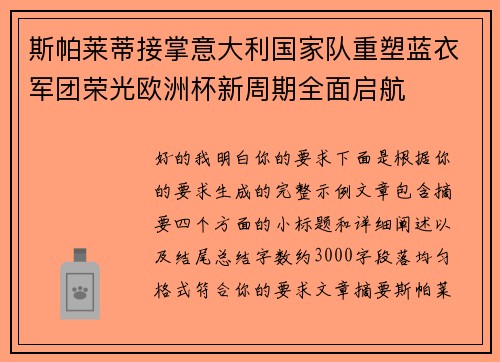 斯帕莱蒂接掌意大利国家队重塑蓝衣军团荣光欧洲杯新周期全面启航