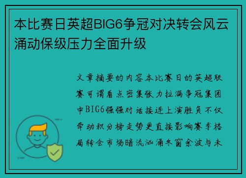 本比赛日英超BIG6争冠对决转会风云涌动保级压力全面升级 本比赛日英超BIG6争冠对决转会风云涌动保级压力全面升级