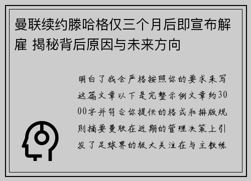 曼联续约滕哈格仅三个月后即宣布解雇 揭秘背后原因与未来方向
