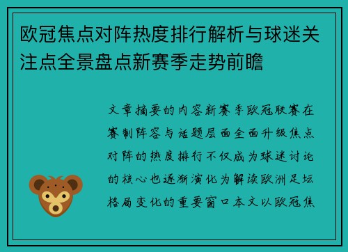 欧冠焦点对阵热度排行解析与球迷关注点全景盘点新赛季走势前瞻