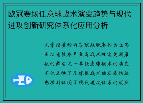 欧冠赛场任意球战术演变趋势与现代进攻创新研究体系化应用分析 欧冠赛场任意球战术演变趋势与现代进攻创新研究体系化应用分析