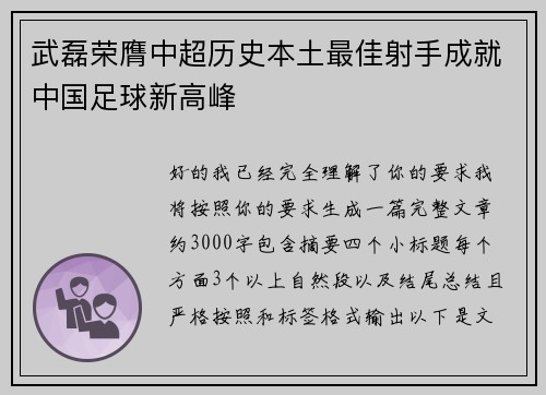 武磊荣膺中超历史本土最佳射手成就中国足球新高峰 武磊荣膺中超历史本土最佳射手成就中国足球新高峰