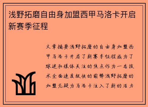 浅野拓磨自由身加盟西甲马洛卡开启新赛季征程