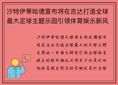 沙特伊蒂哈德宣布将在吉达打造全球最大足球主题乐园引领体育娱乐新风潮