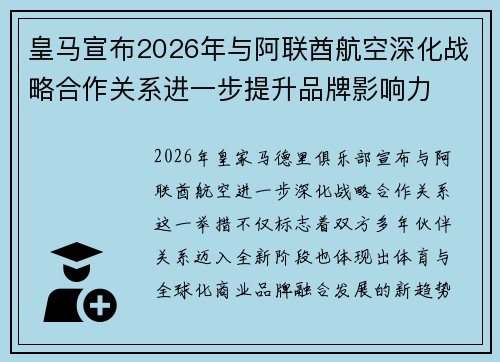 皇马宣布2026年与阿联酋航空深化战略合作关系进一步提升品牌影响力 皇马宣布2026年与阿联酋航空深化战略合作关系进一步提升品牌影响力