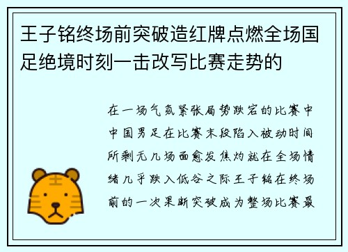 王子铭终场前突破造红牌点燃全场国足绝境时刻一击改写比赛走势的 王子铭终场前突破造红牌点燃全场国足绝境时刻一击改写比赛走势的