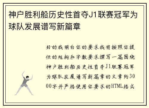 神户胜利船历史性首夺J1联赛冠军为球队发展谱写新篇章 神户胜利船历史性首夺J1联赛冠军为球队发展谱写新篇章