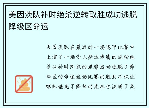 美因茨队补时绝杀逆转取胜成功逃脱降级区命运 美因茨队补时绝杀逆转取胜成功逃脱降级区命运