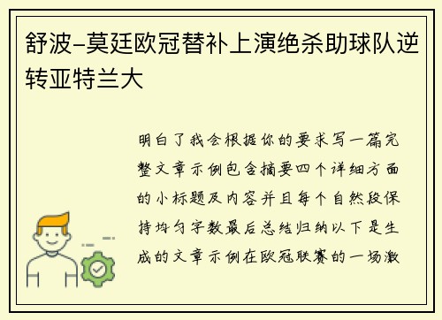 舒波-莫廷欧冠替补上演绝杀助球队逆转亚特兰大 舒波-莫廷欧冠替补上演绝杀助球队逆转亚特兰大